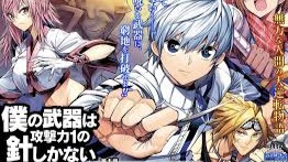 僕の武器は攻撃力1の針しかない 無料漫画 RAW