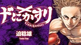げにかすり 無料漫画 RAW