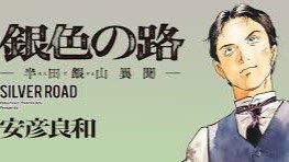 銀色の路－半田銀山異聞－ 無料漫画 RAW
