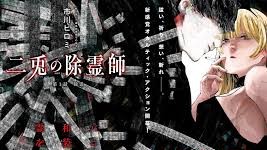 二兎の除霊師 無料漫画 RAW