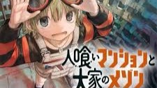人喰いマンションと大家のメゾン 無料漫画 RAW