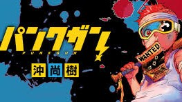 パンクガン 無料漫画 RAW