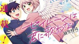 セイレーンは君に歌わない 無料漫画 RAW