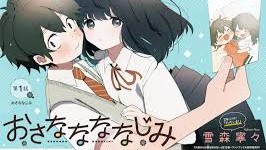 おさななななじみ 無料漫画 RAW