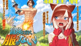 冒険に行く服がない！ 無料漫画 RAW