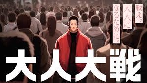 大人大戦 無料漫画 RAW