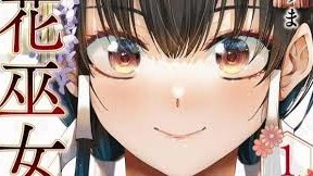 魁の花巫女 無料漫画 RAW