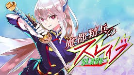 魔都精兵のスレイブ 無料漫画 RAW