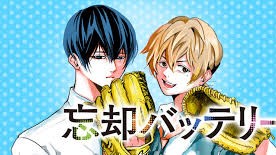 忘却バッテリー 無料漫画 RAW