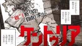 ケントゥリア 無料漫画 RAW